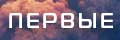 Первые