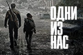 Одни из нас