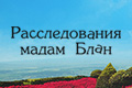 Расследования мадам Блан