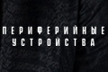 Периферийные устройства