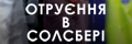 Отруєння в Солсбері (укр.)