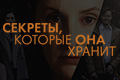 Секреты, которые она хранит