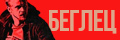 Беглец