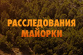 Расследования Майорки