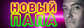 Новый Папа