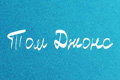 Том Джонс