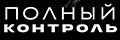Полный контроль
