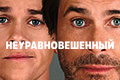 Неуравновешенный