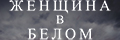 Женщина в белом