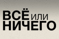Всё или ничего