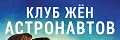 Клуб жён астронавтов