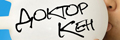 Доктор Кен