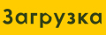 Загрузка