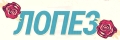 Лопез