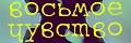 Восьмое чувство