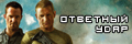 Ответный удар