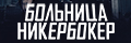 Больница Никербокер