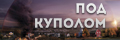 Под куполом